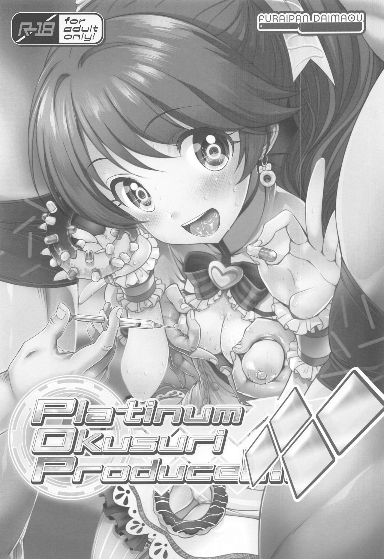 (COMIC1 BS祭スペシャル) [ふらいぱん大魔王 (提灯暗光)] Platinum Okusuri Produce!!!! ◇◇◇◇ (アイドルマスター シンデレラガールズ)