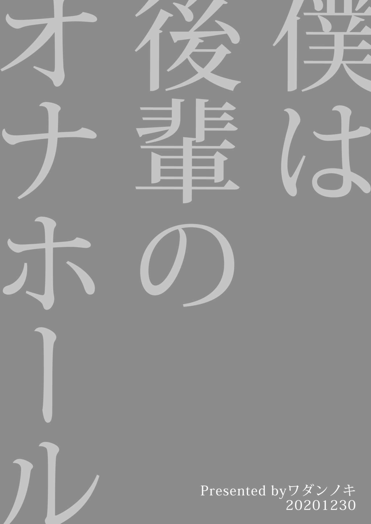 [ワダンノキ (澱泥カカリヤ)] 僕は後輩のオナホール [中国翻訳] [DL版]