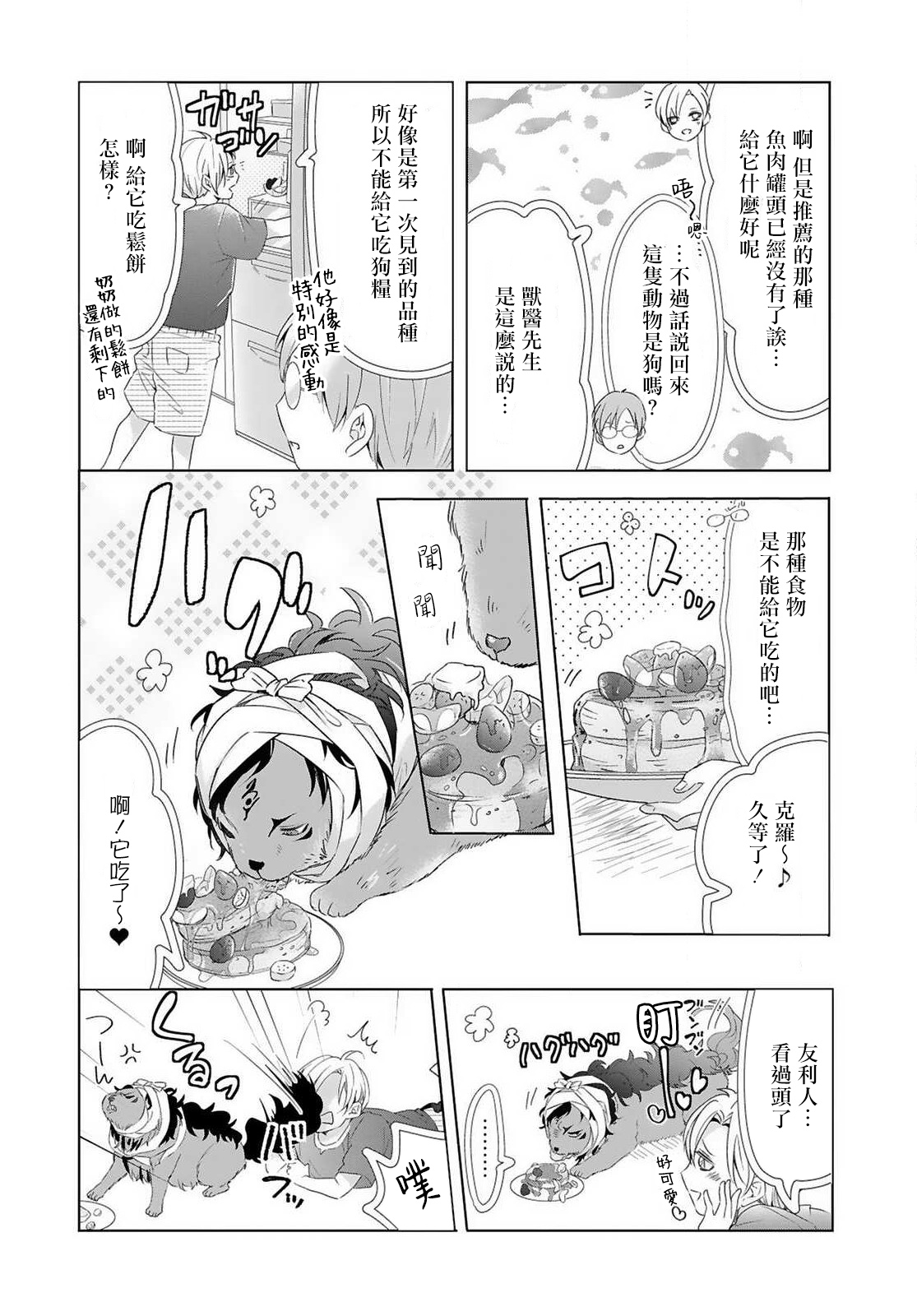 [立花ビスコ] 獣とオレの子作り着床日記〜昔助けた獣に恩返しに種付けされました〜 第1-4話 [中国翻訳] [DL版]