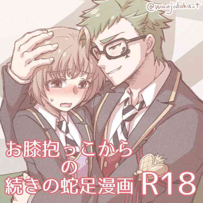 [卍束] お膝抱っこからの続きの蛇足漫画