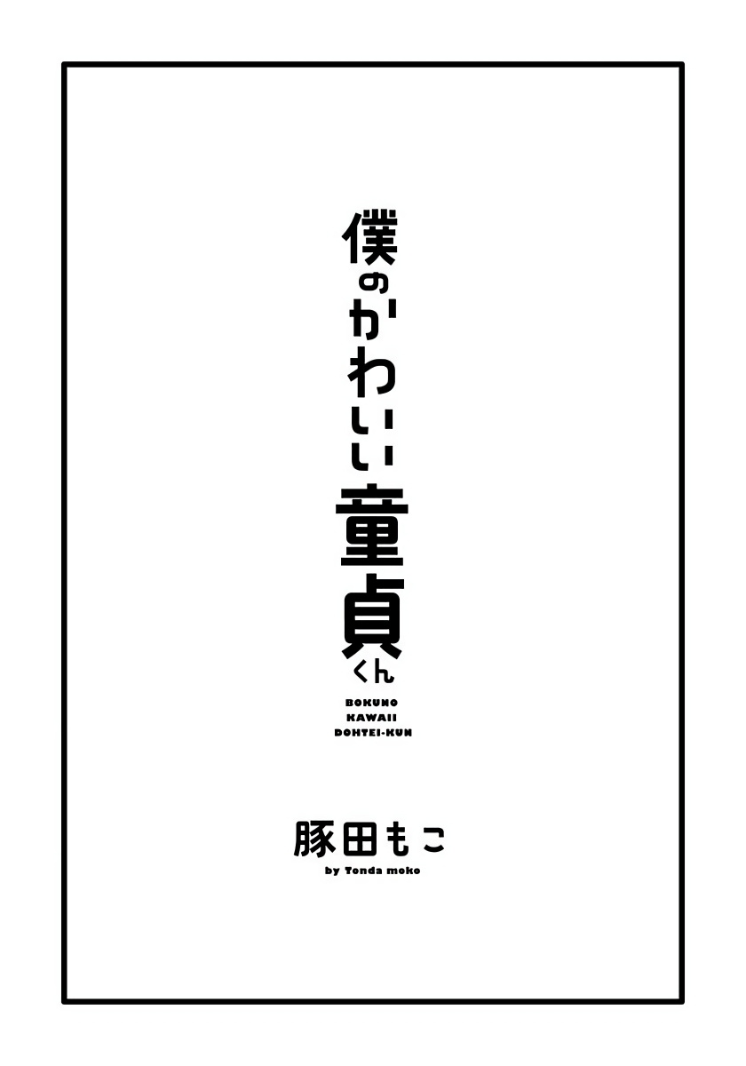 [豚田もこ] 僕のかわいい童貞くん 第1話 [中国翻訳] [DL版]