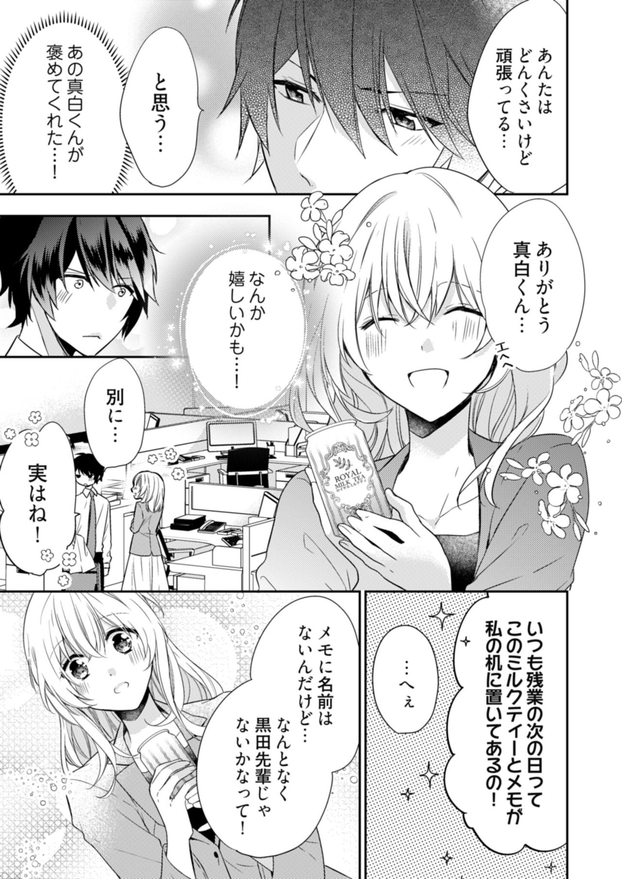 [フミマロ] スパルタ後輩君が、あまく優しく攻める理由 1巻