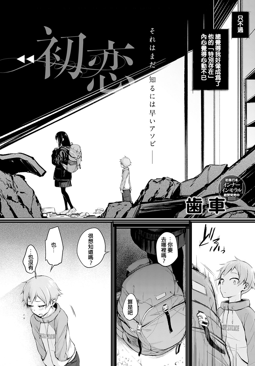 [歯車] 初恋 (COMIC アンスリウム 2021年2月号) [中国翻訳] [DL版]