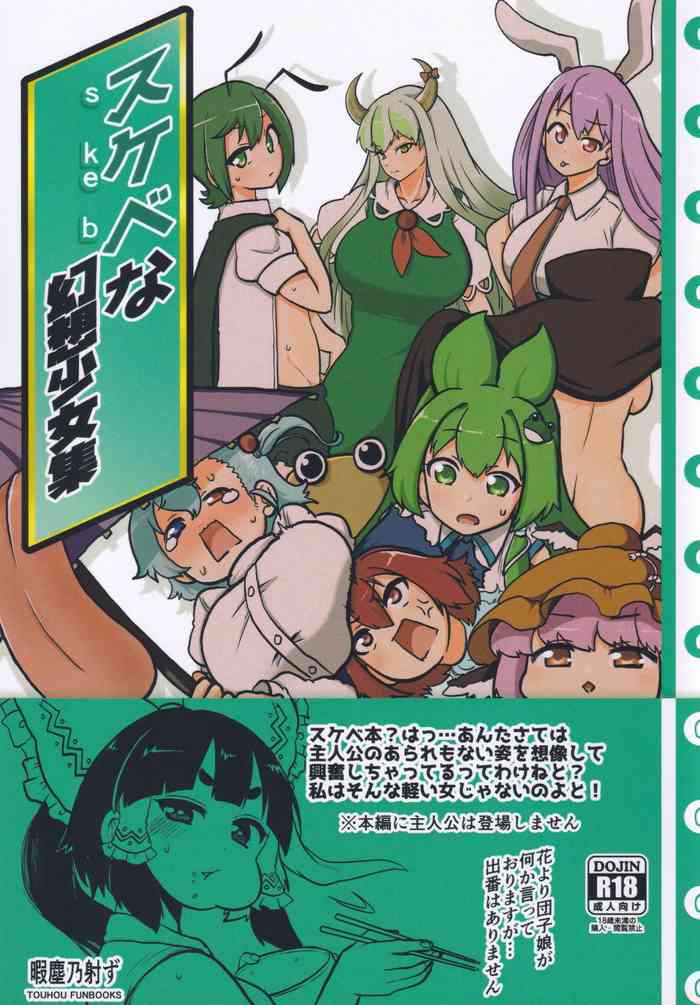 [少女落描中 (暇人のいず)] スケベな幻想少女集 (東方Project)