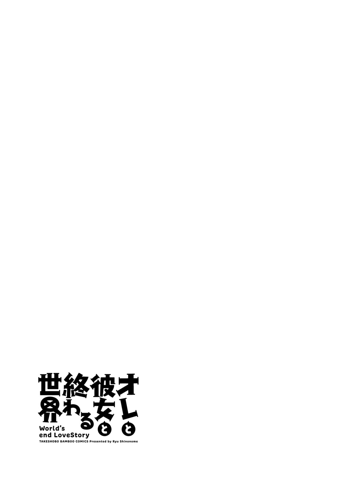 [東雲龍] オレと彼女と終わる世界1 [中国翻訳] [DL版]