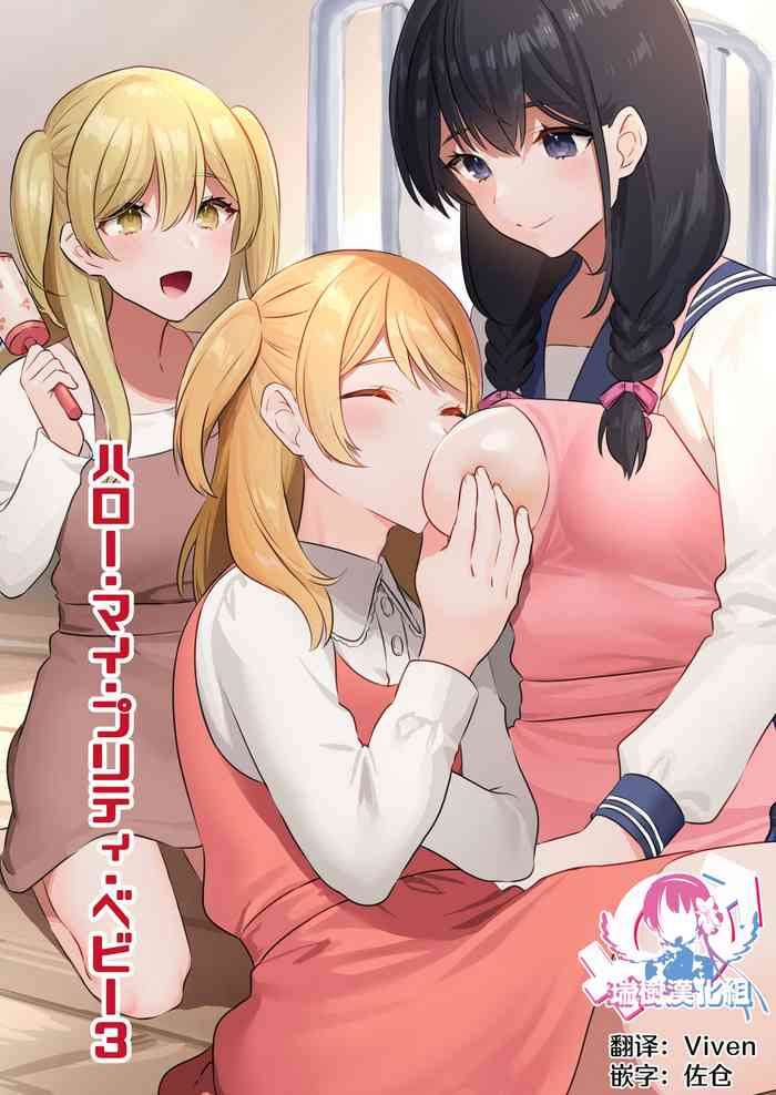 [恥辱庵] ハロー・マイ・プリティ・ベビー3 [中国翻訳]