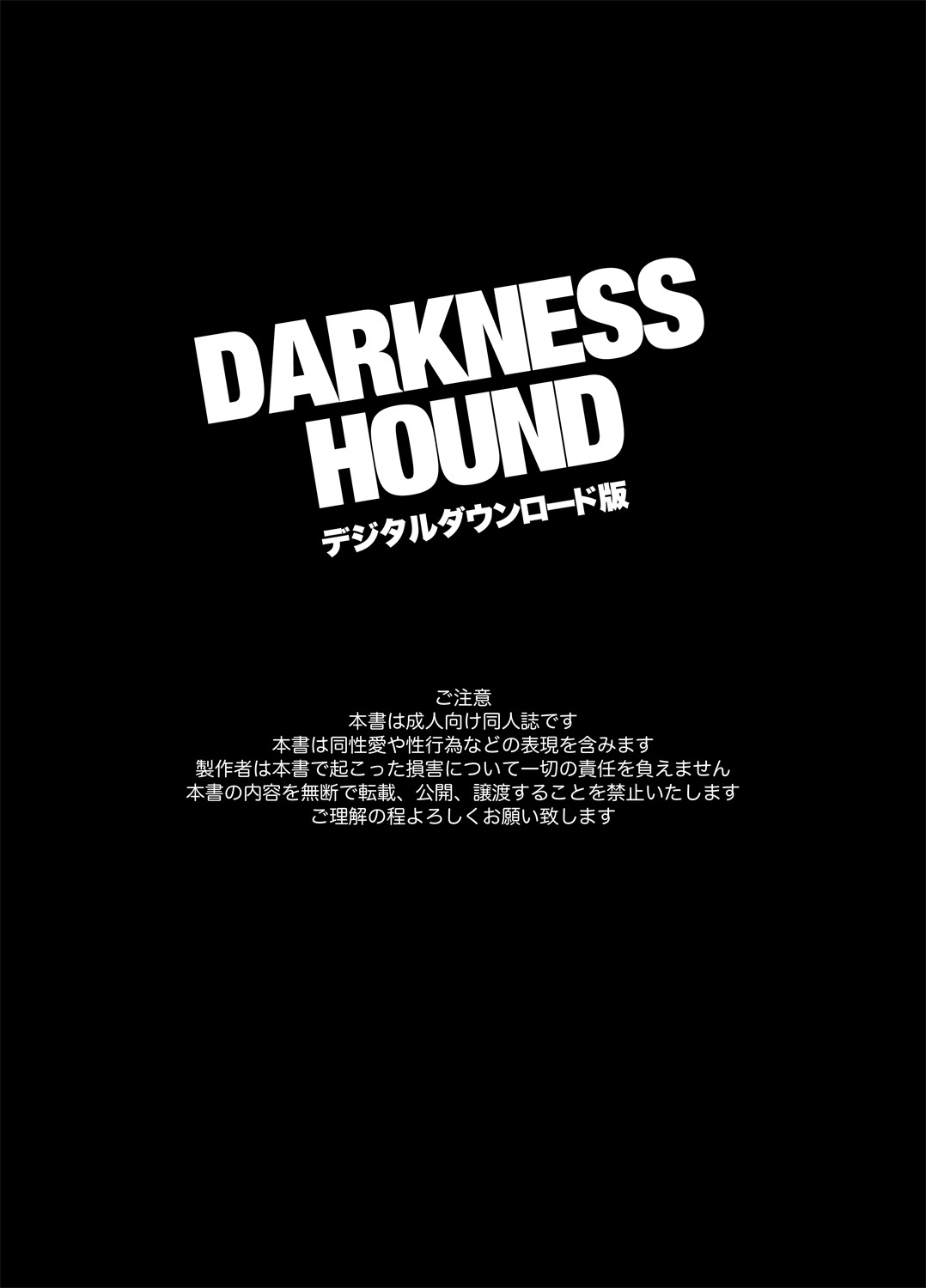 [イヌミソ] DARKNESS HOUND [中国翻訳] [DL版]