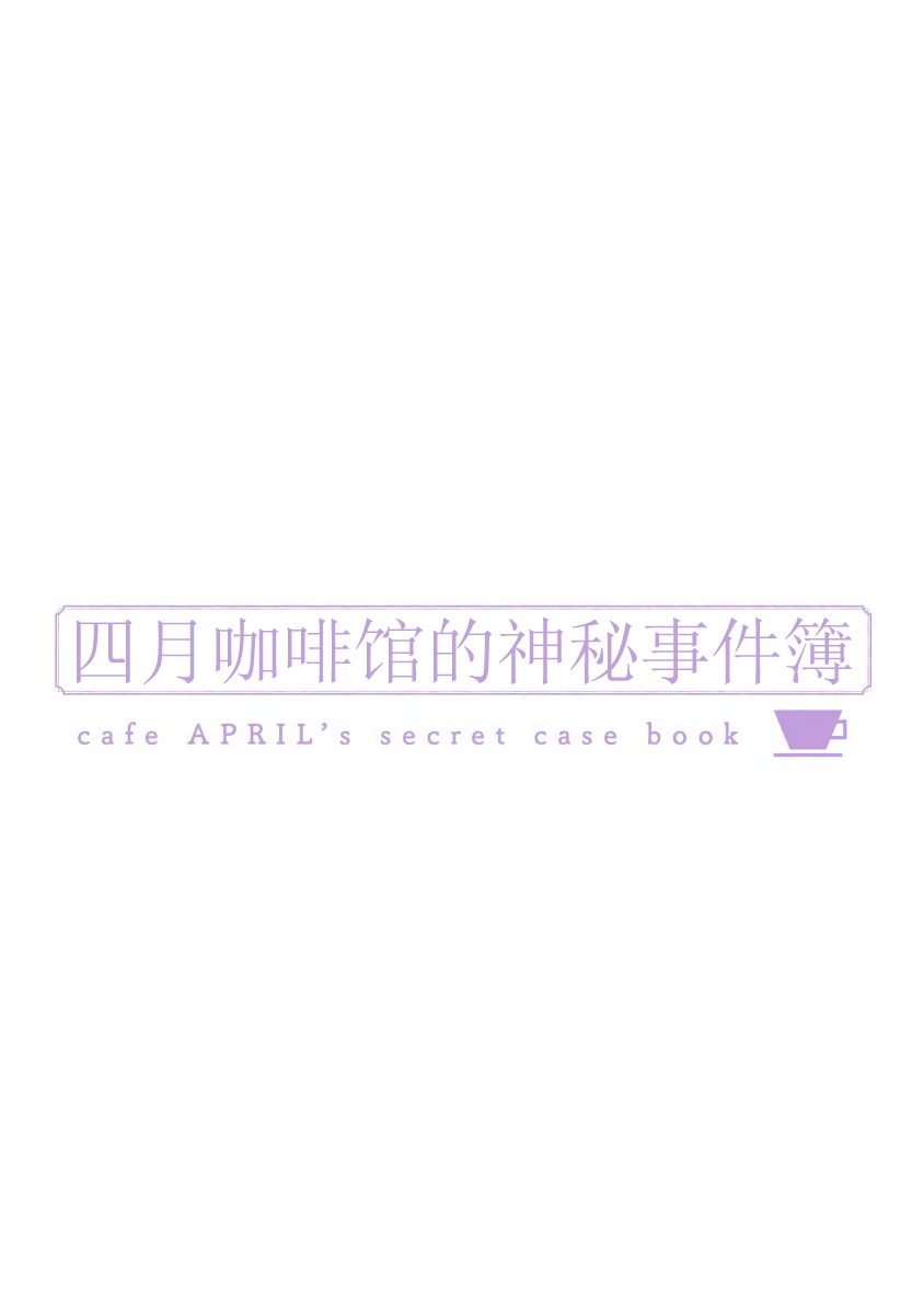 [鬼嶋兵伍] 四月喫茶の秘密の事件簿 第1-4話 [中国翻訳] [DL版]