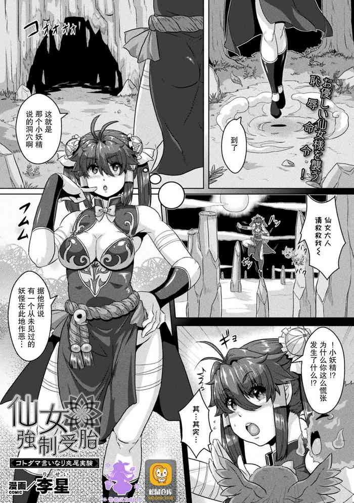[李星] 仙女強制受胎～コトダマ言いなり交尾実験～ (二次元ドリームマガジンVol.113) [中国翻訳] [DL版]