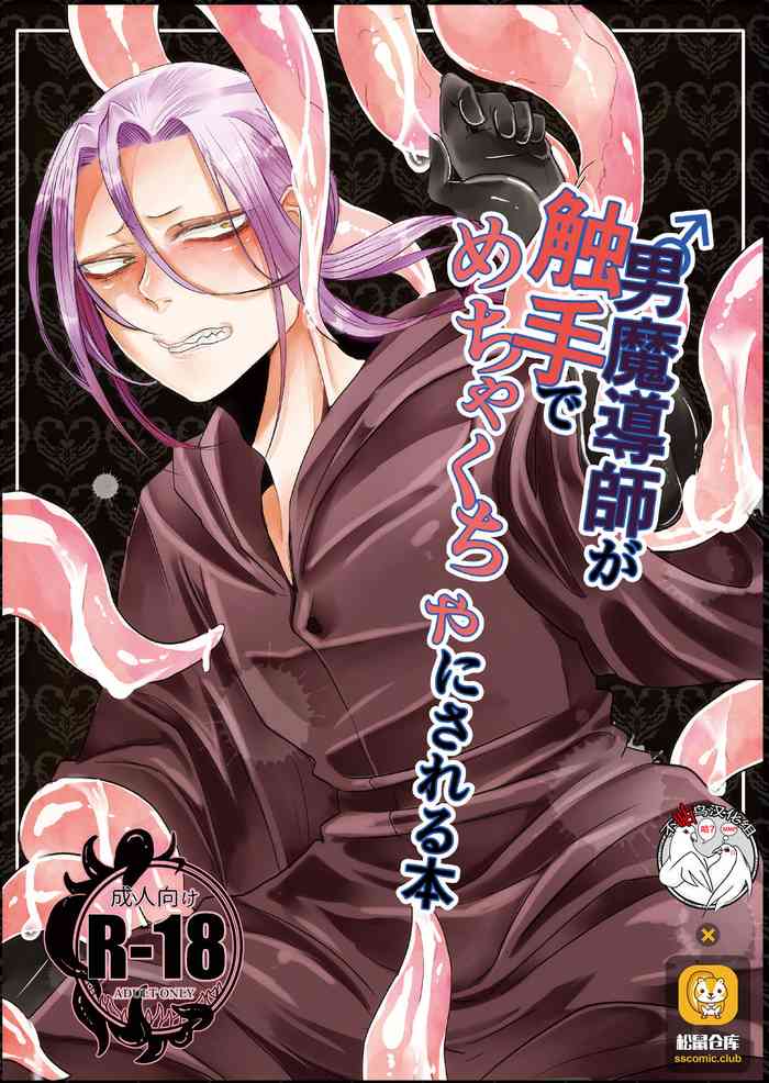 [にこごり (橘)] 男魔導師が触手でめちゃくちゃにされる本 [中国翻訳] [DL版]