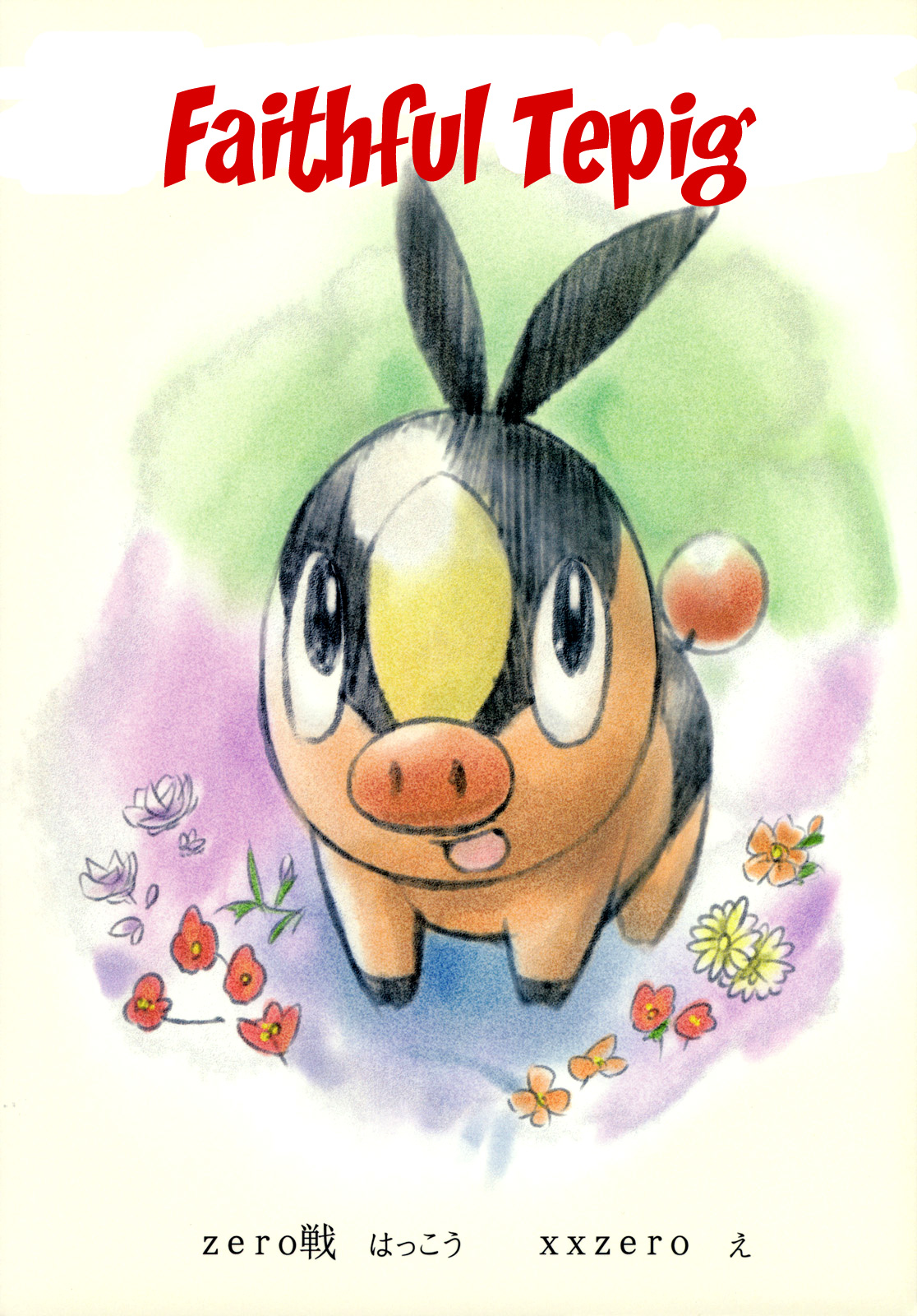 (C79) [zero戦 (xxzero)] Faithful Tepig (ポケットモンスター) [無字] [無修正]