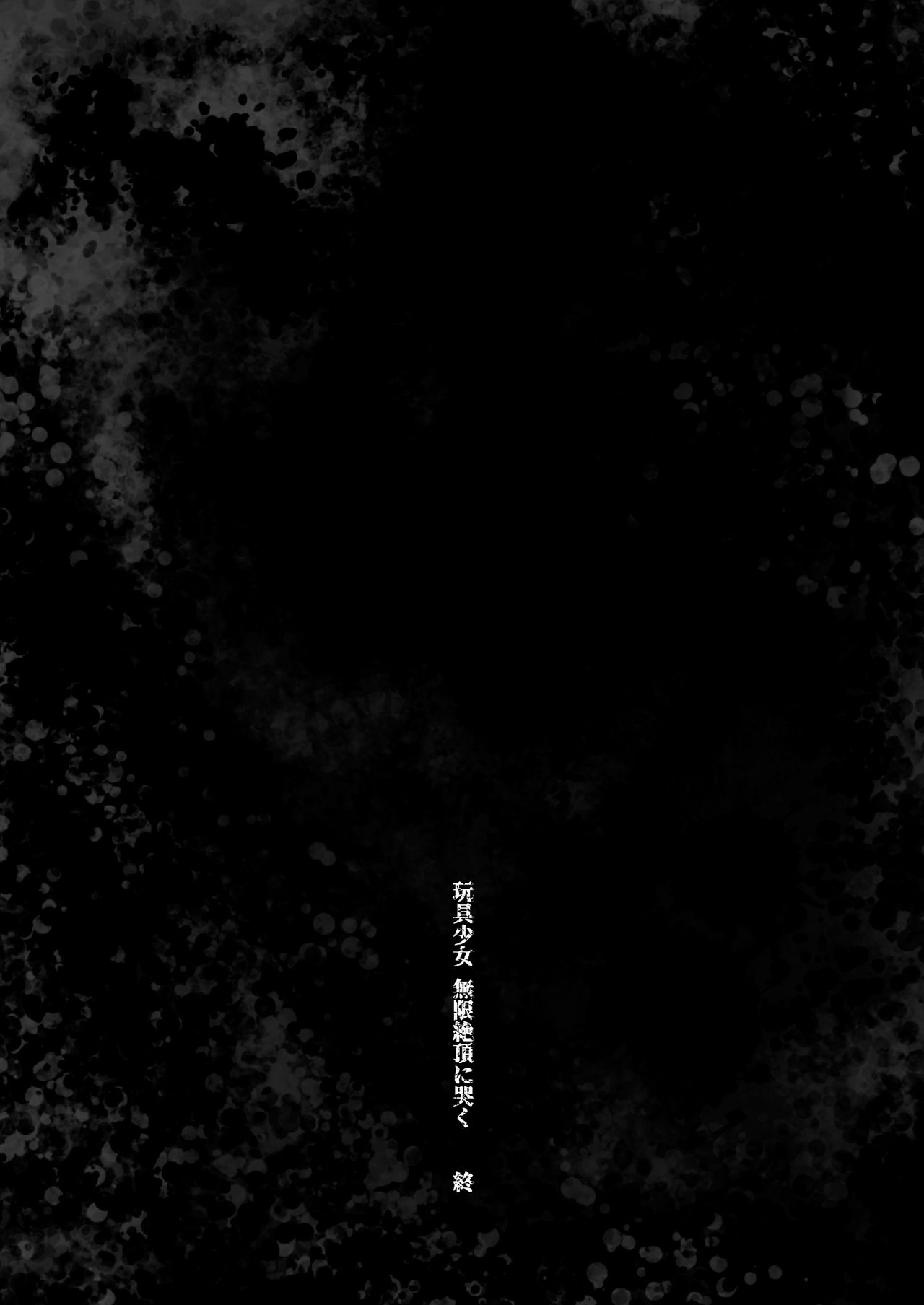 [餅犬製作所 (浅貝もっちぬ)] 玩具少女 無限絶頂に哭く [中国翻訳] [DL版]