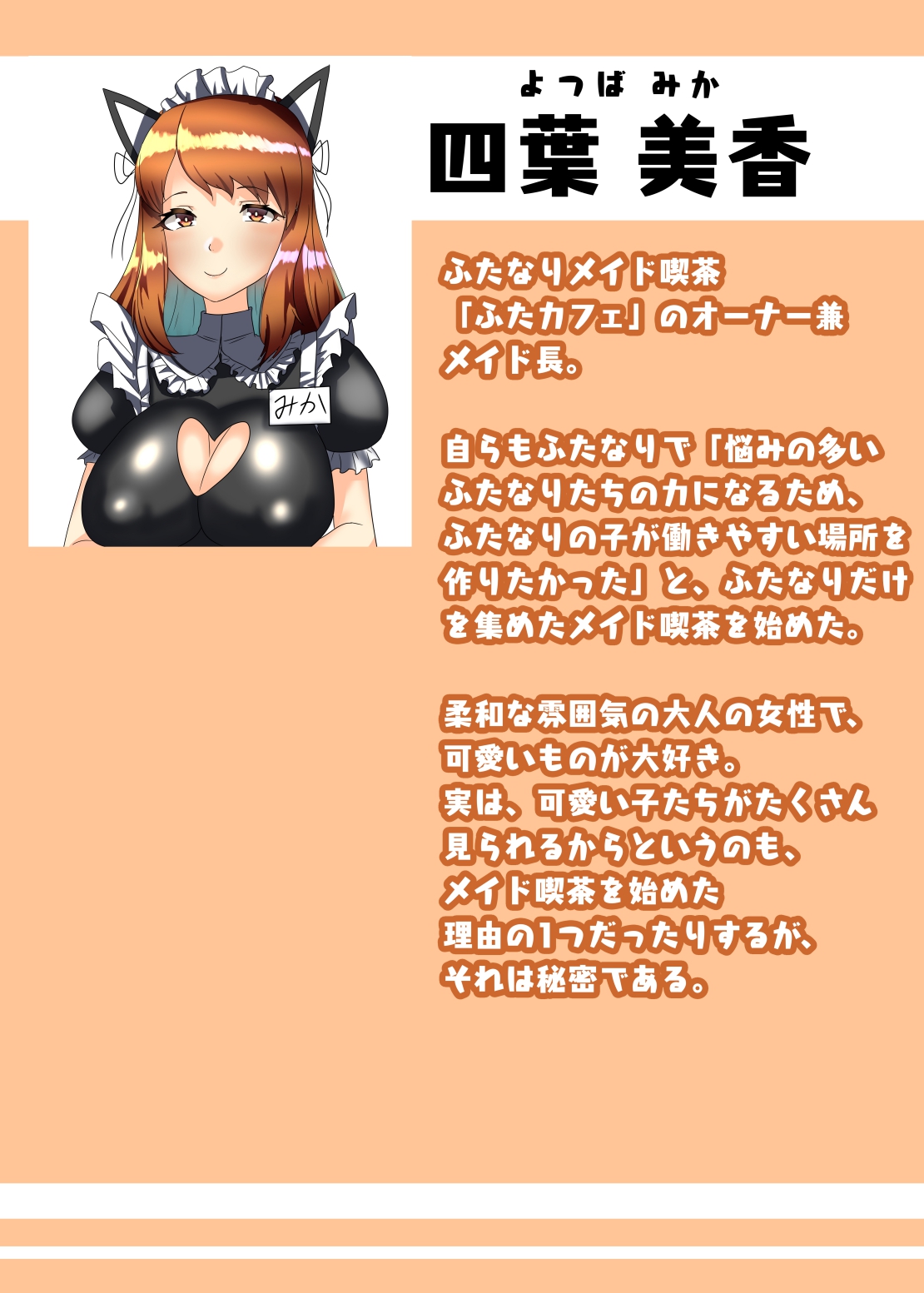 [日々草話 (アパッチ)] ふたなり生徒会長の不良男の娘更生計画～メイド喫茶おまけ編～