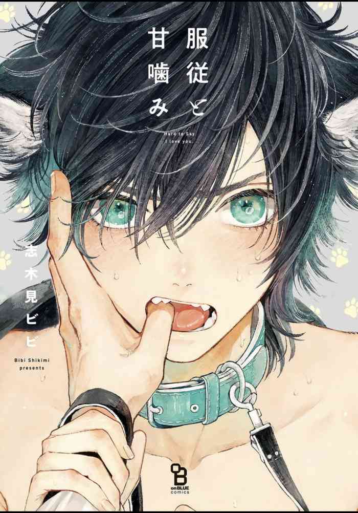 [志木見ビビ] 服従と甘噛み [中国翻訳] [DL版]