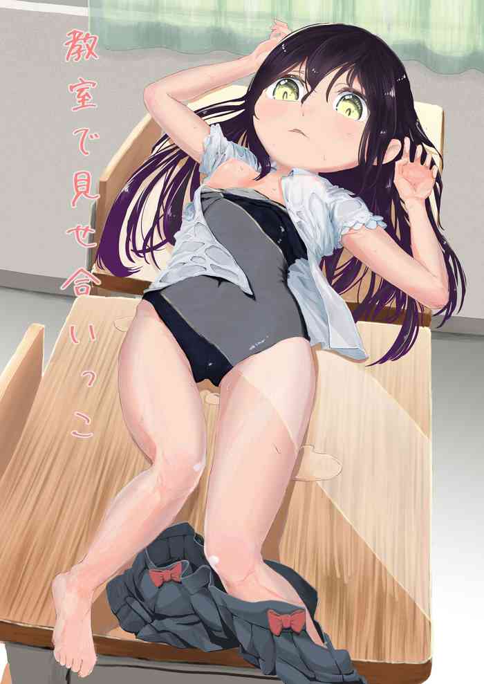 [ヲヲヲ] 教室で見せ合いっこ