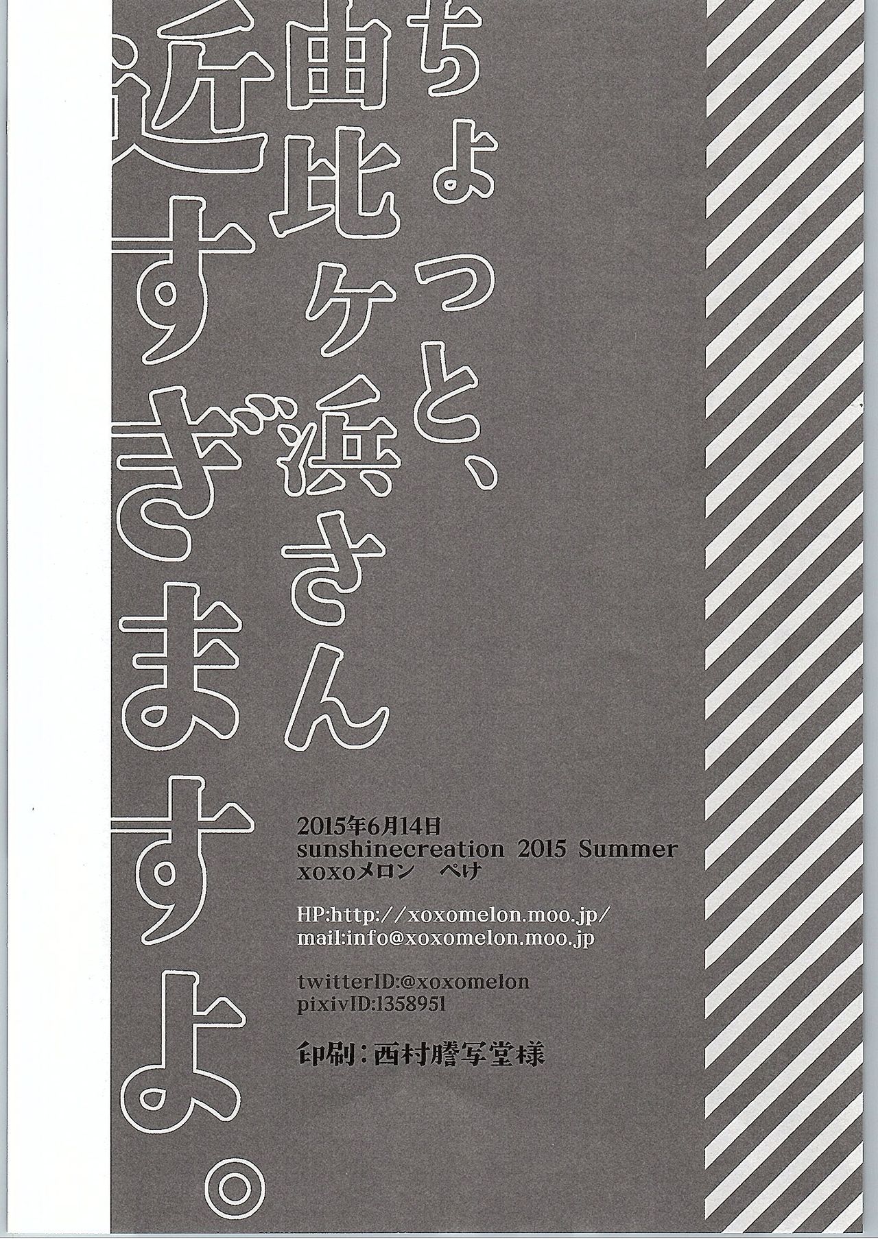 (サンクリ2015 Winter) [XOXOメロン (ぺけ)] ちょっと、由比ヶ浜さん近すぎますよ。 (やはり俺の青春ラブコメはまちがっている。) [中国翻訳]