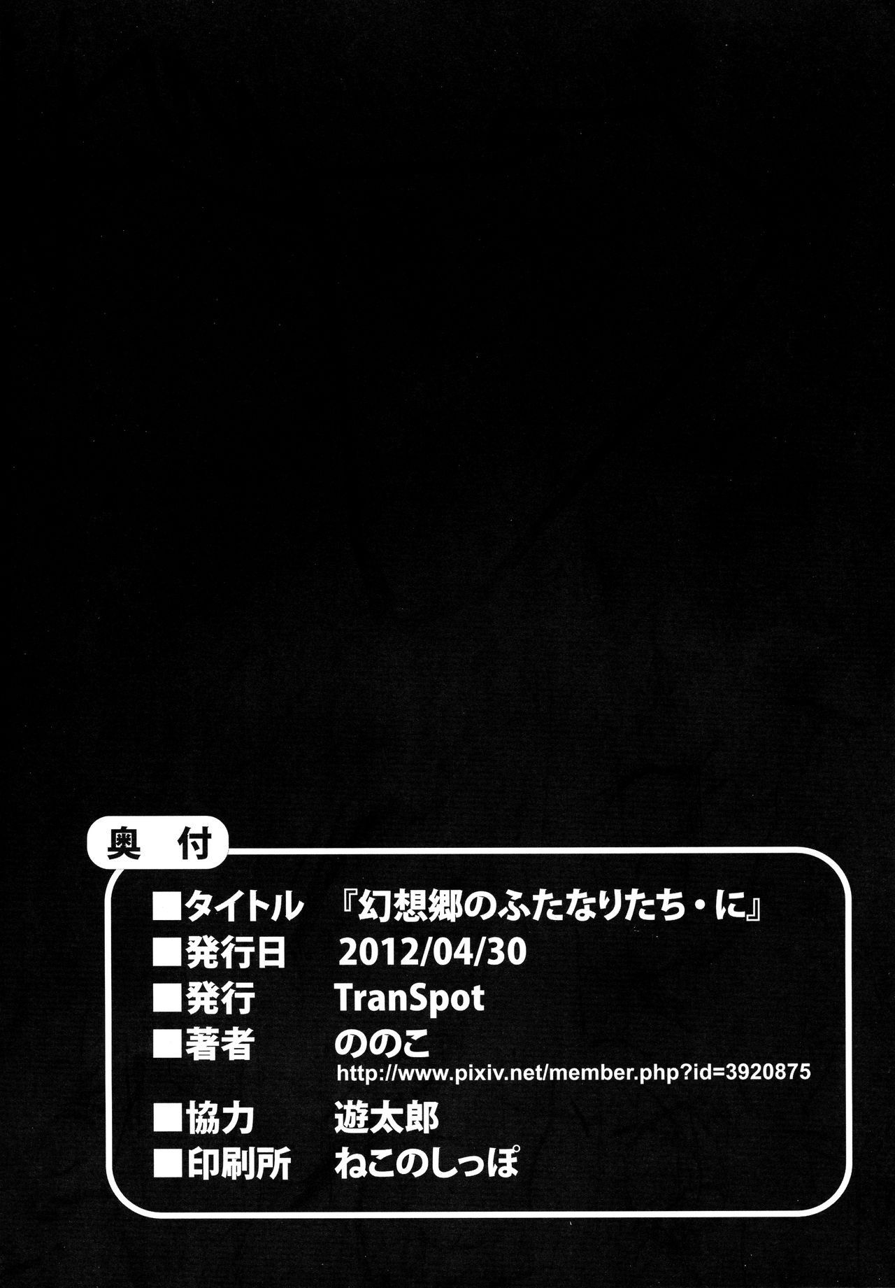 (COMIC1☆6) [TranSpot (ののこ)] 幻想郷のふたなりたち・に (東方Project)