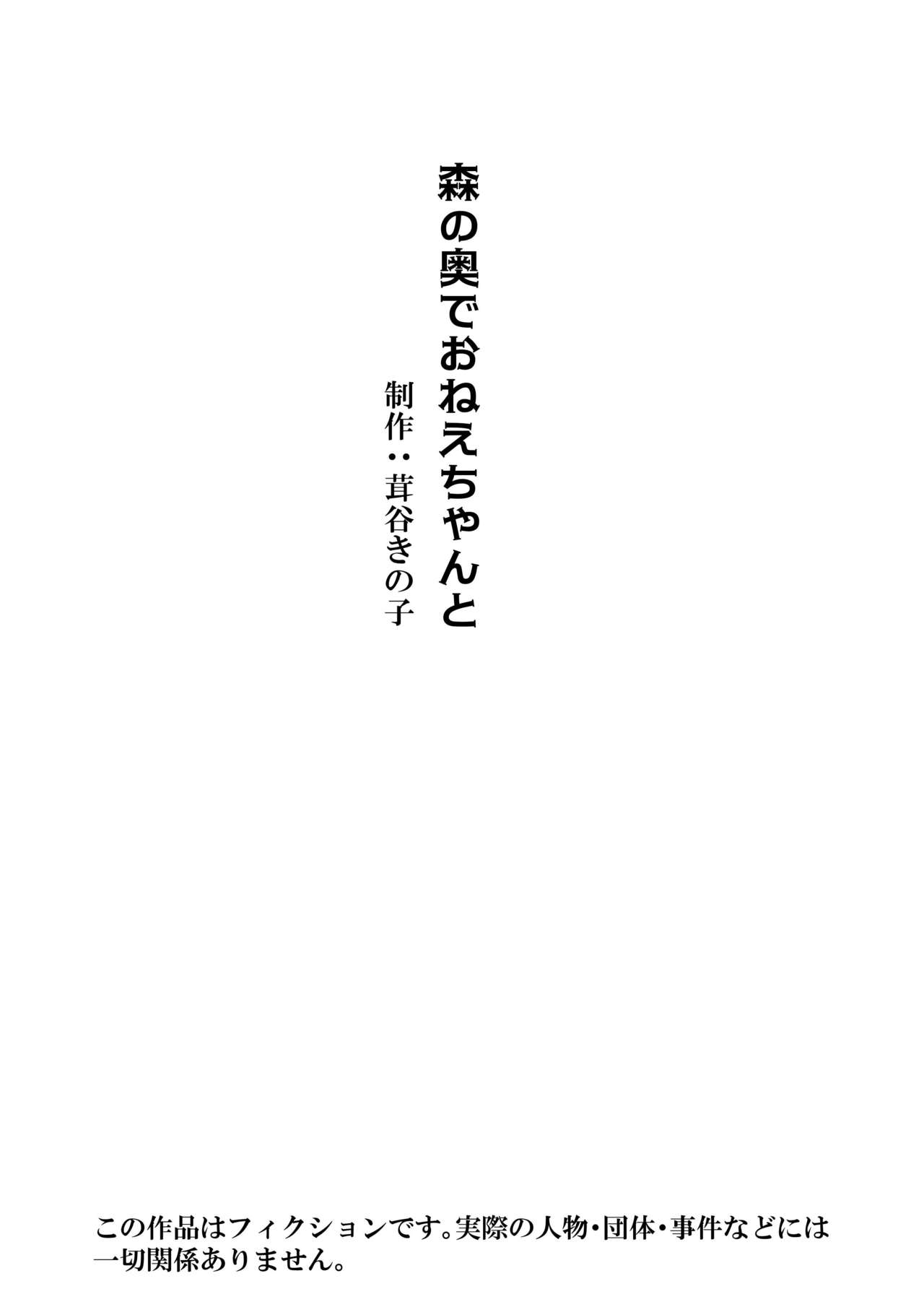 [曖昧の惑星 (茸谷きの子)] 森の奥でおねえちゃんと [中国翻訳]