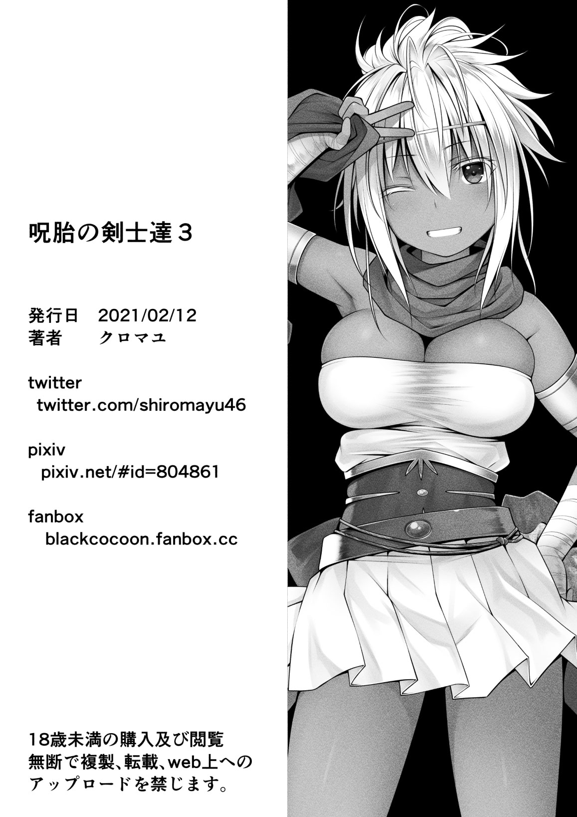 [ブラックコクーン (クロマユ)] 呪胎の剣士たち3