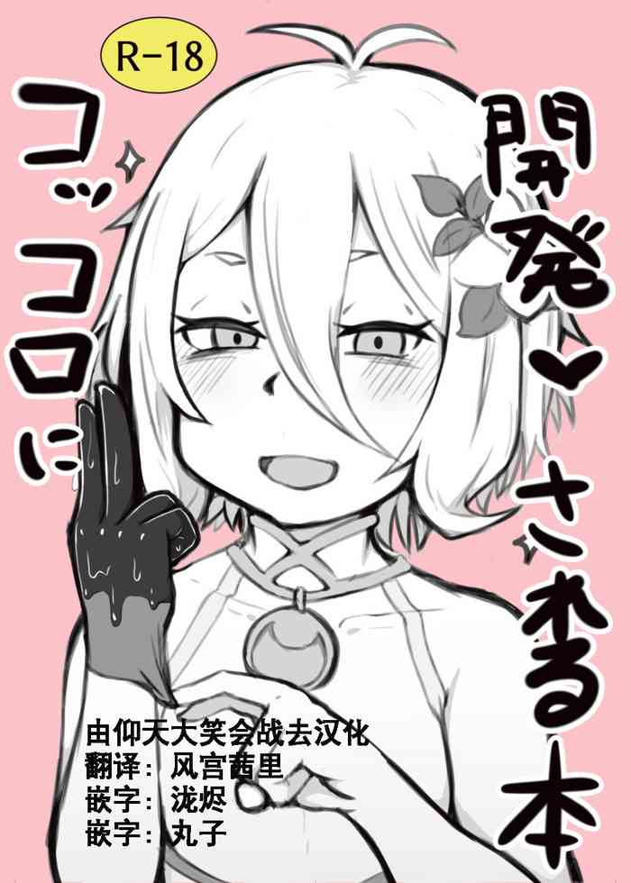 [ヒロシマ・ポン酢 (ヒロポンズ)] コッコロに開発される本 (プリンセスコネクト!Re:Dive) [中国翻訳] [DL版]