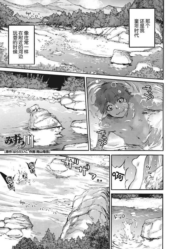 [雨山電信] みずちの川 (COMIC 外楽 Vol.03) [中国翻訳]