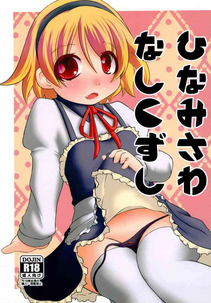 (C93) [全力疾走 (一平鼎)] ひなみさわ なしくずし (ひぐらしのなく頃に)