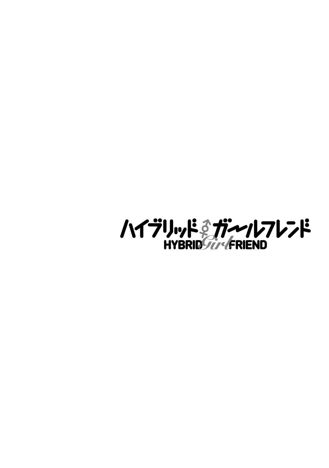 [まる寝子] ハイブリッド·ガールフレンド 第01巻