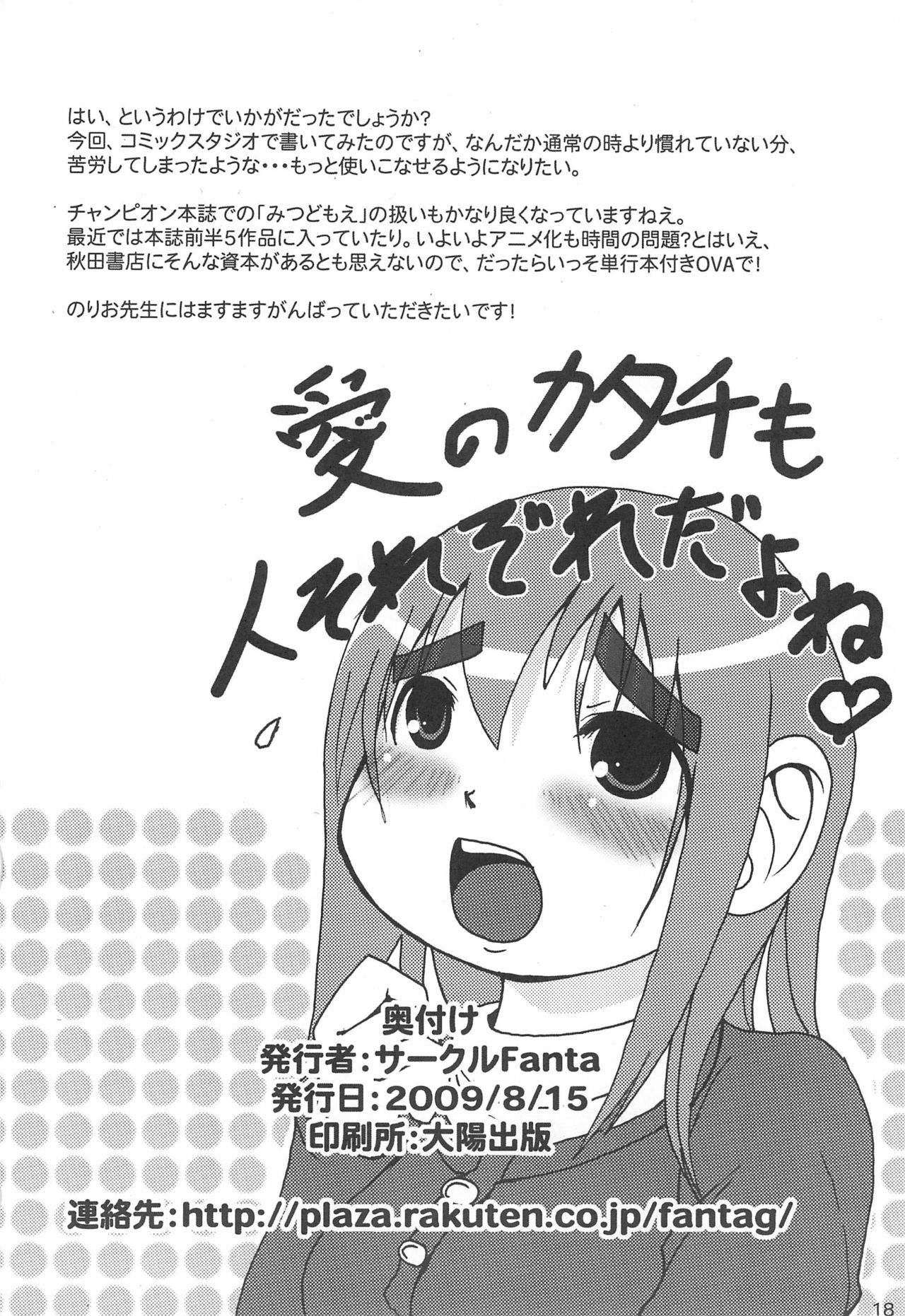 (C76) [Fanta (FAM)] 杉ちゃんの日々 (みつどもえ)
