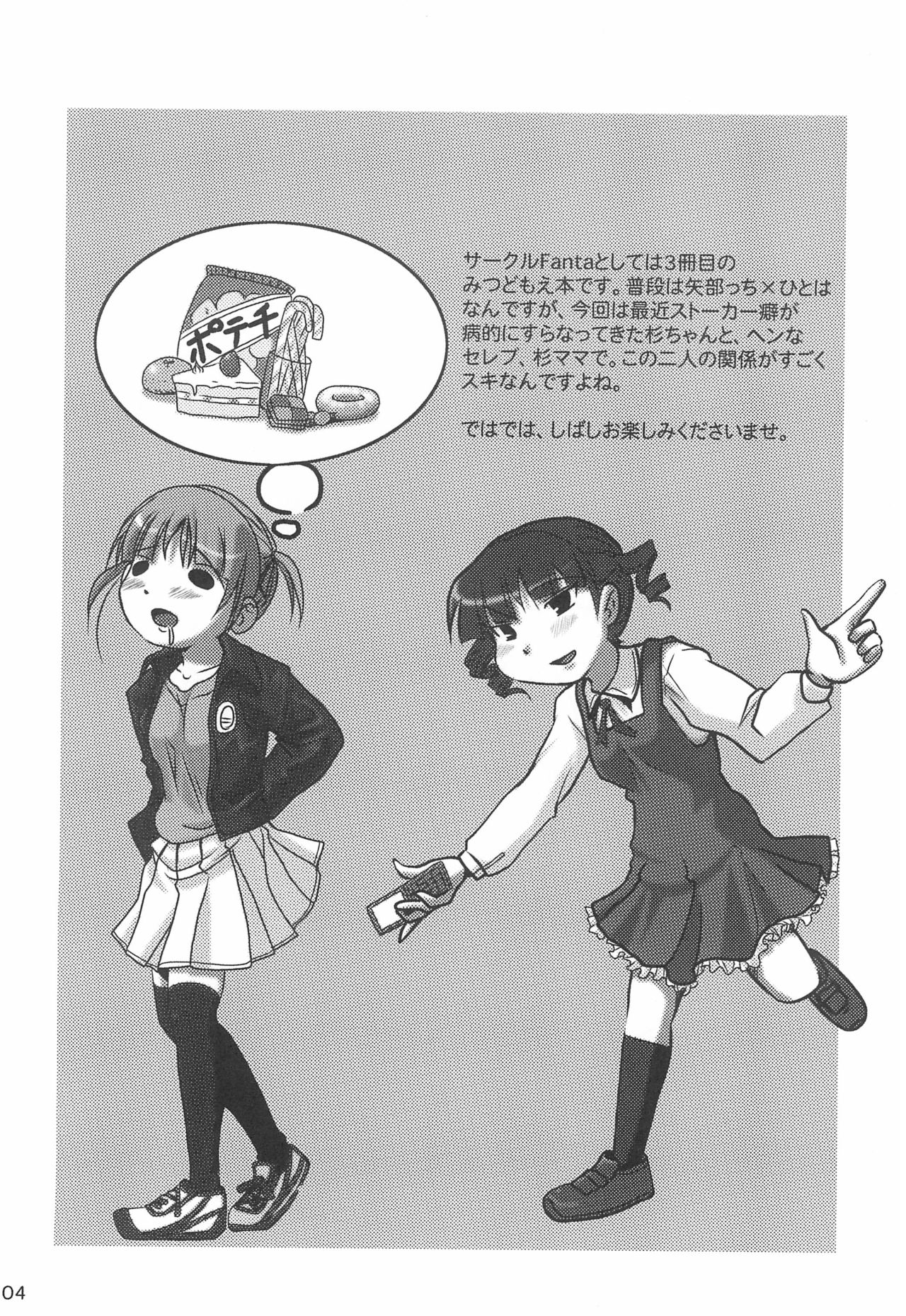 (C76) [Fanta (FAM)] 杉ちゃんの日々 (みつどもえ)