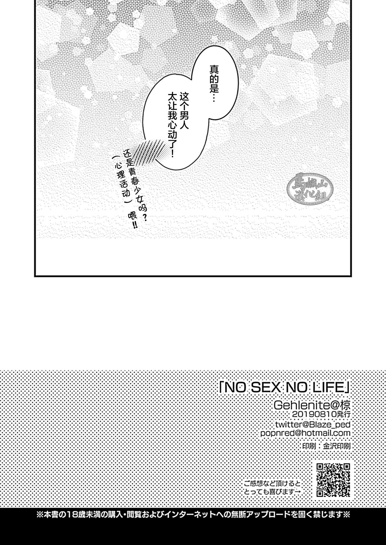 [Gehlenite (椋)] NO SEX NO LIFE [中国翻訳] [DL版]