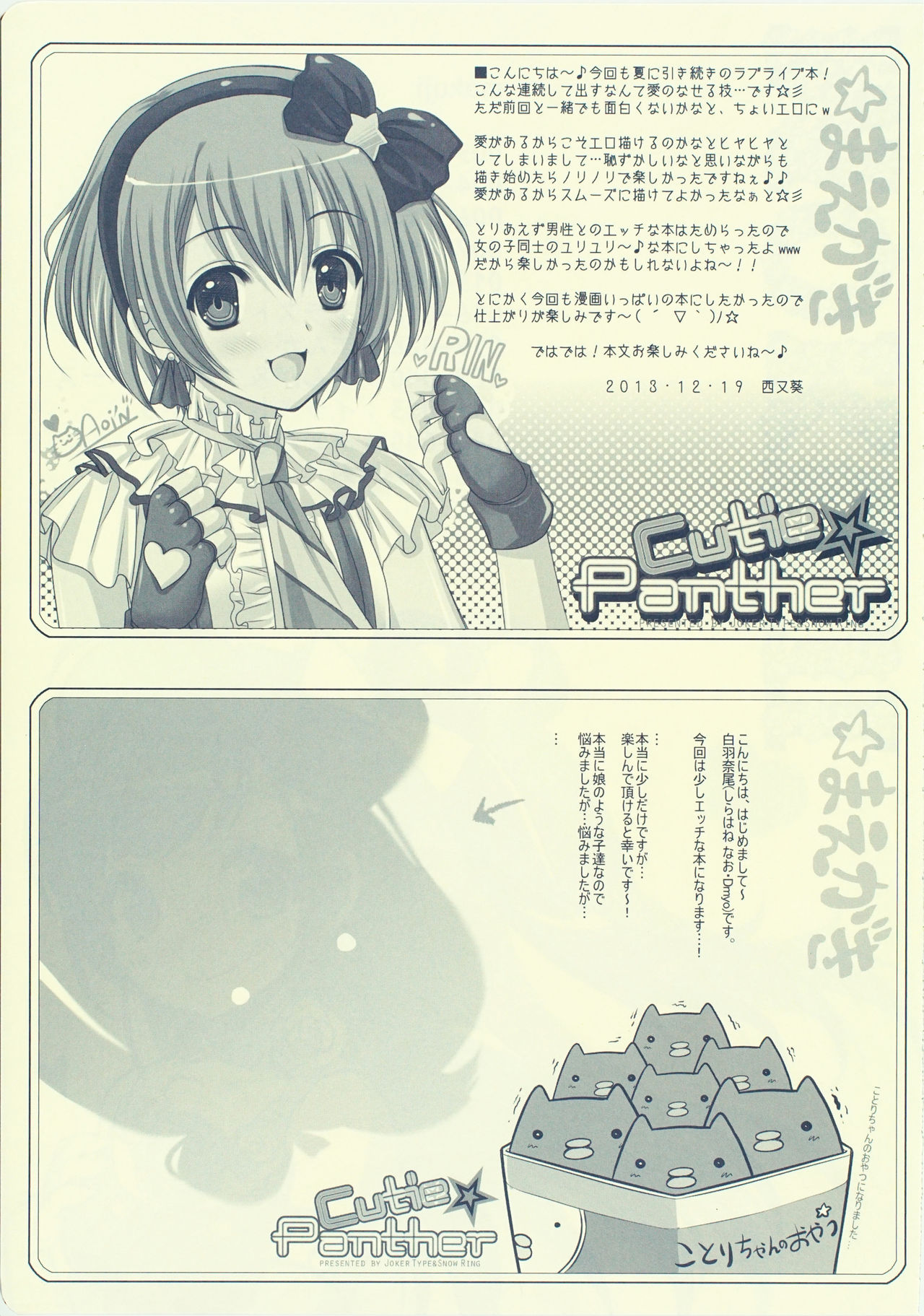 (C85) [JOKER TYPE、Snow Ring (西又葵、白羽奈尾)] Cutie Panther (ラブライブ!)