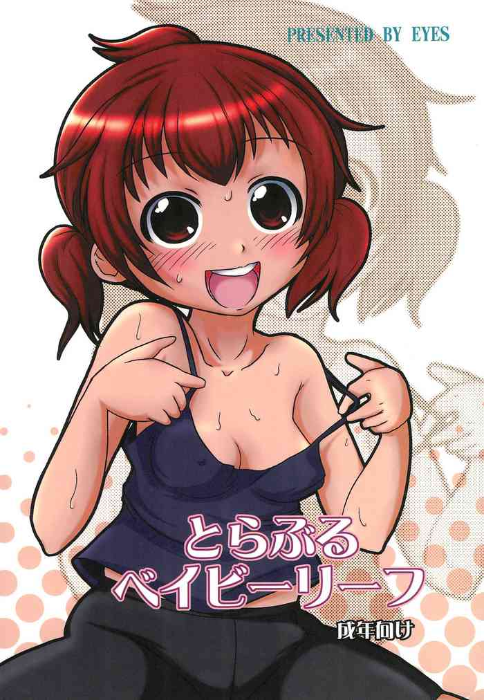 (ぷにケット18) [EYES (K.多摩川)] とらぶるベイビーリーフ (みつどもえ)