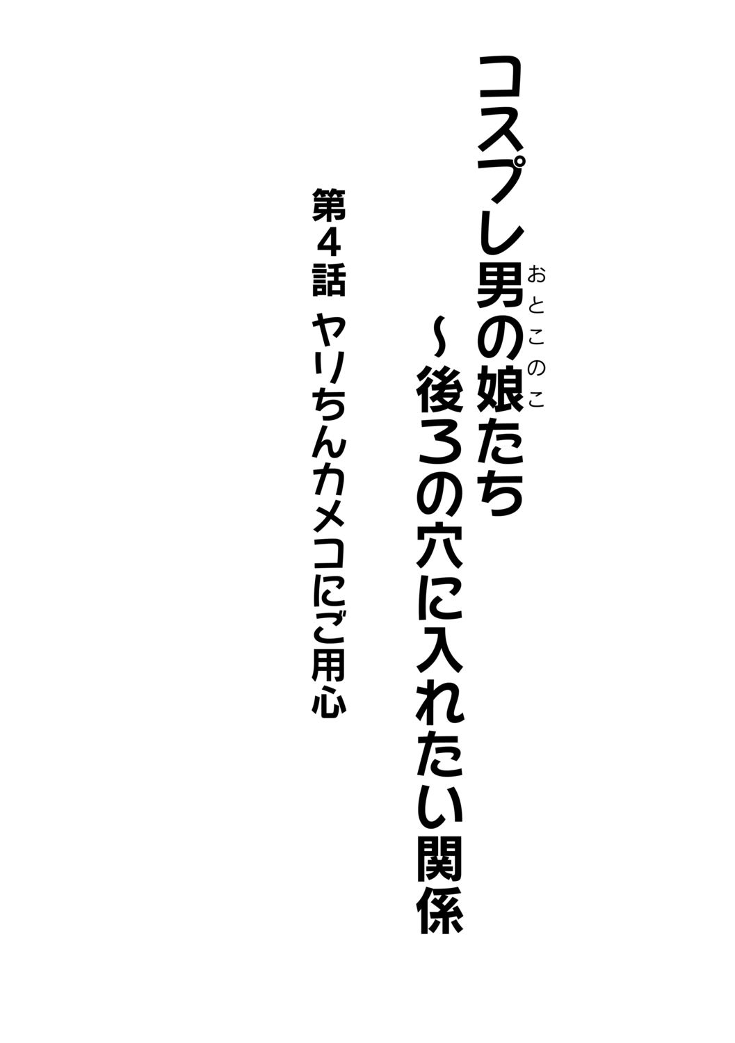 [かにまる] コスプレ男の娘たち～後ろの穴に入れたい関係 第4話 ヤリちんカメコにご用心