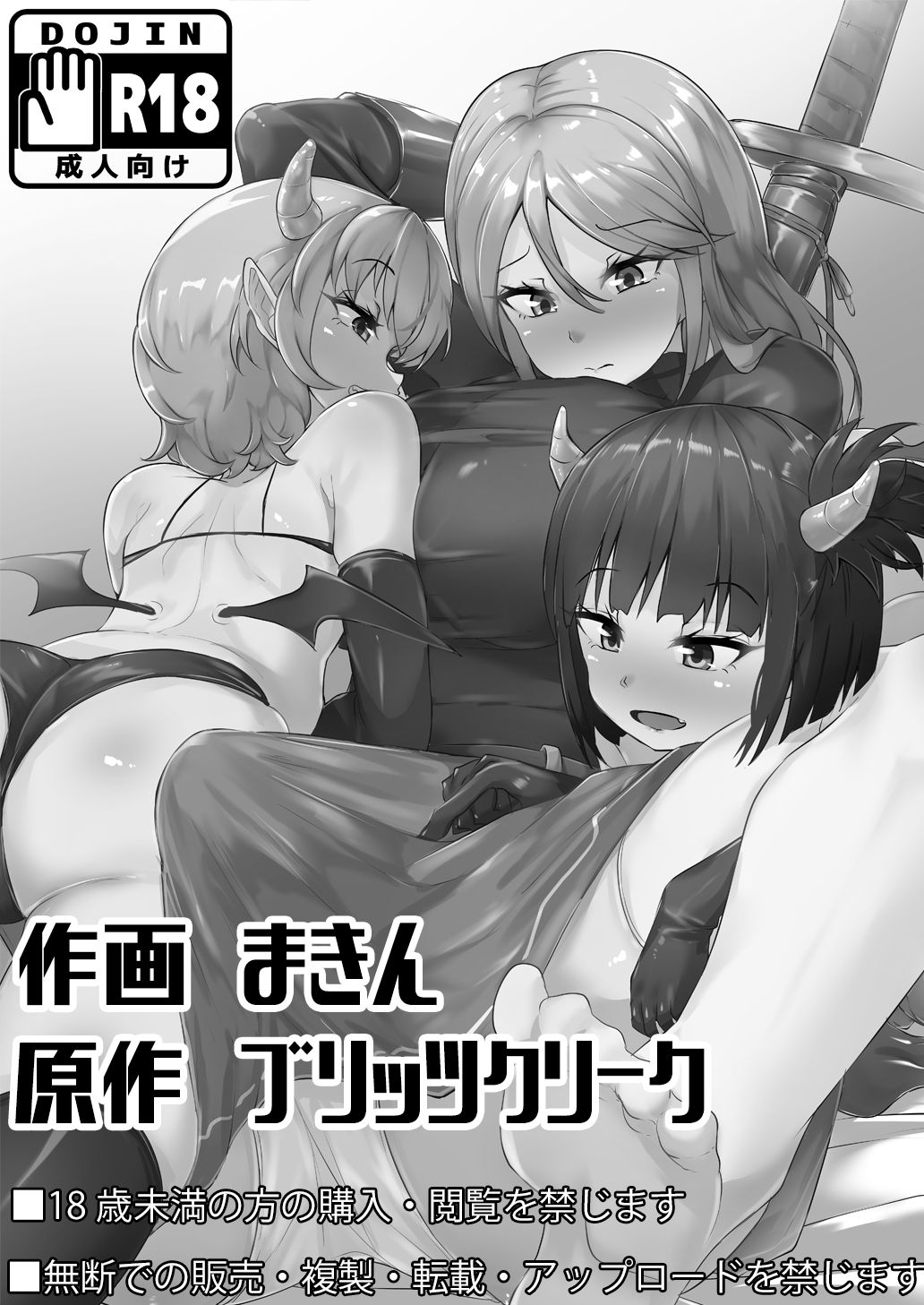 [ブリッツクリーク (まきん)] フタナリ化してレベルを吸われる女騎士