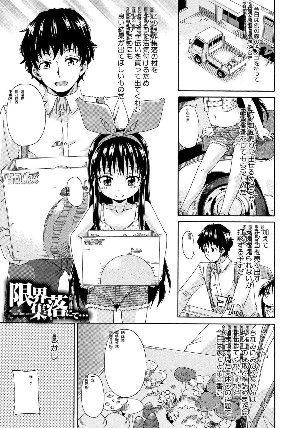 [高城ごーや] ろりっ娘ムラ勃起こし [中国翻訳]