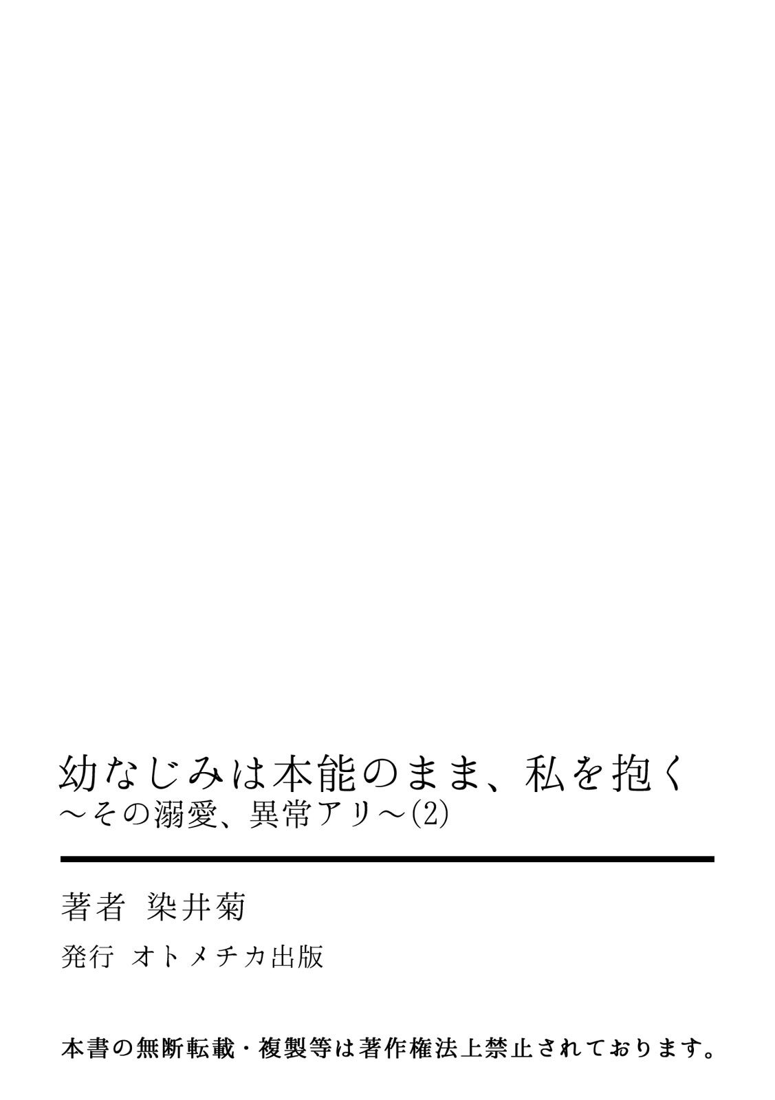 [染井菊] 幼なじみは本能のまま、私を抱く～その溺愛、異常アリ～ 第1-4話