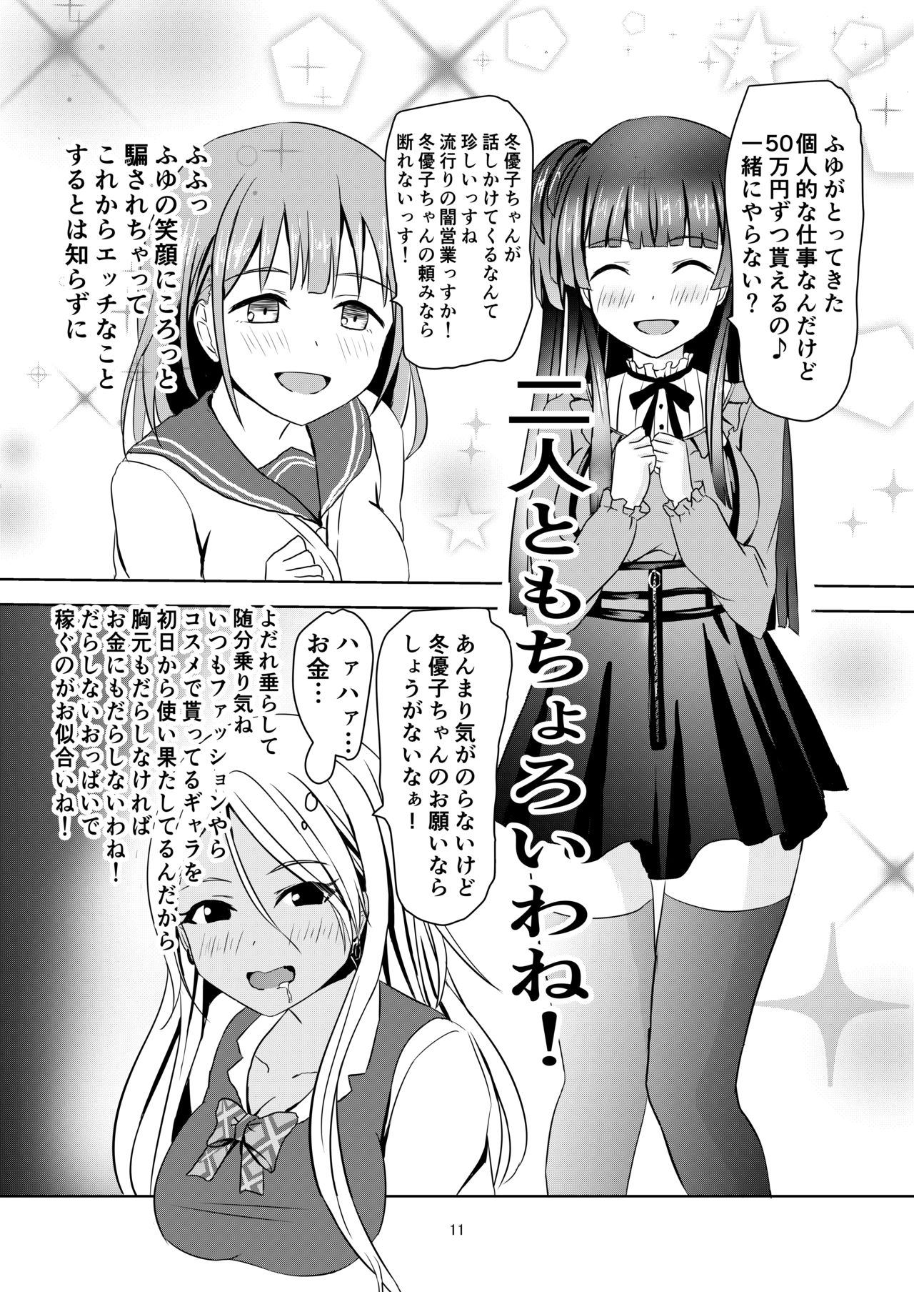 [Felina (河野曜、鳴月みはる)] 冬優子ちゃんの闇営業 (アイドルマスター シャイニーカラーズ) [DL版]