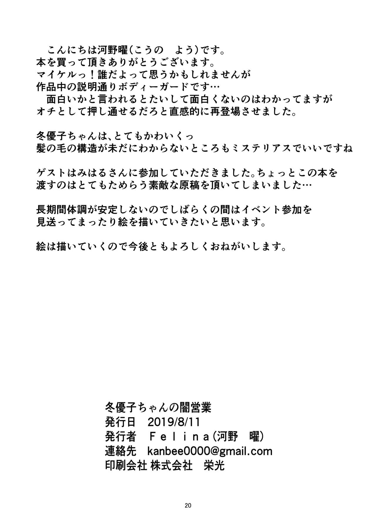 [Felina (河野曜、鳴月みはる)] 冬優子ちゃんの闇営業 (アイドルマスター シャイニーカラーズ) [DL版]