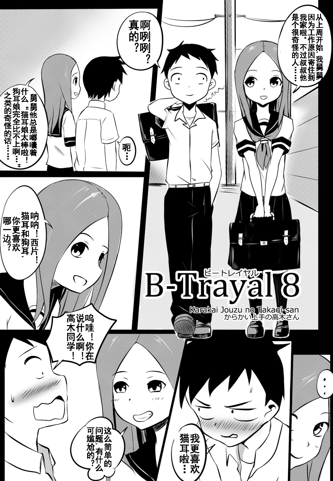 [Merkonig] B-Trayal 8 (からかい上手の高木さん) [中国翻訳]