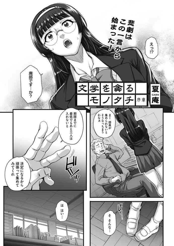 [夏庵] 文学を貪るモノタチ 1-4