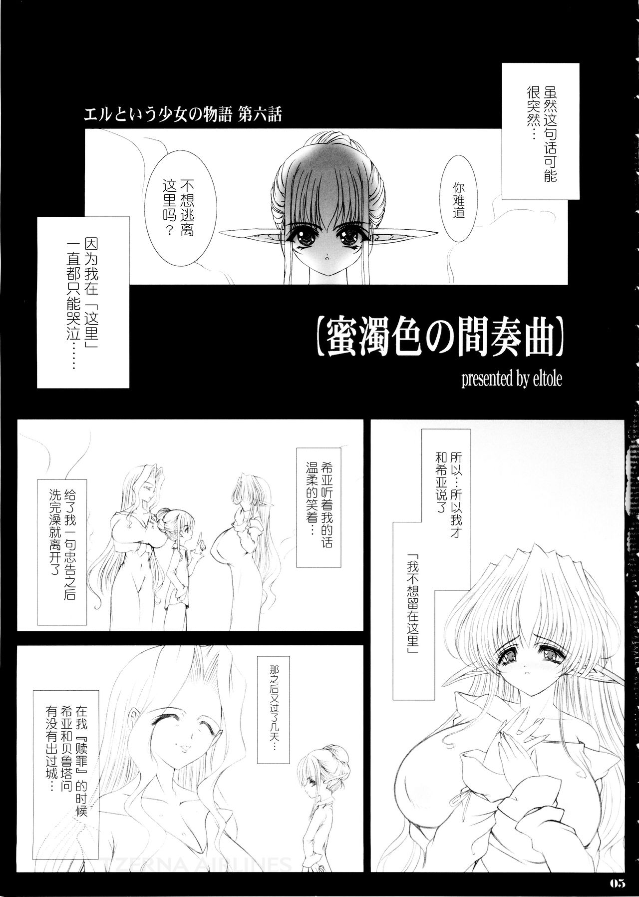 (C65) [少女交錯 (eltole)] エルという少女の物語 第六話 蜜濁色の間奏曲 [中国翻訳]