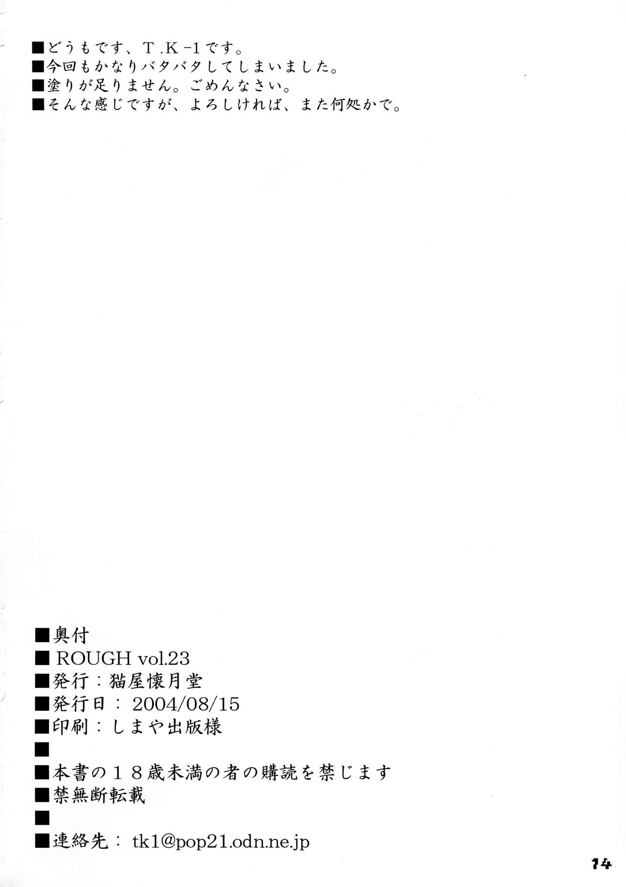 (C66) [猫屋懐月堂 (T.K-1)] ROUGH vol.23