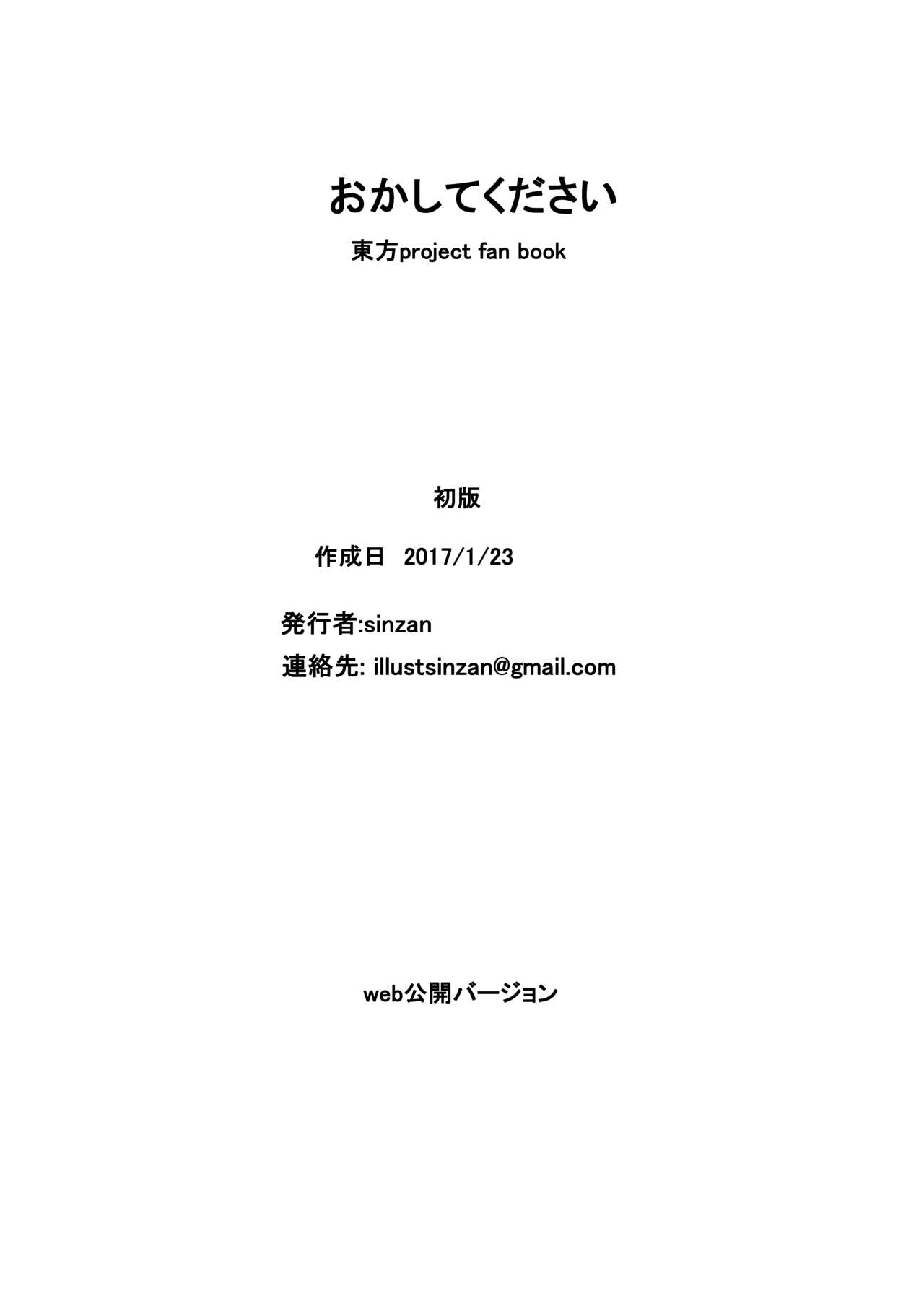 [絵描廃人劇 (sinzan)] おかしてください (東方Project) [DL版]