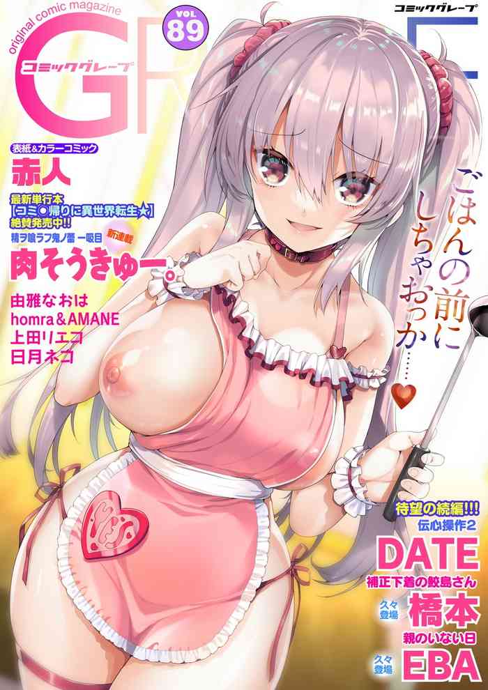 コミックグレープ Vol.89 コミックグレープ Vol.89