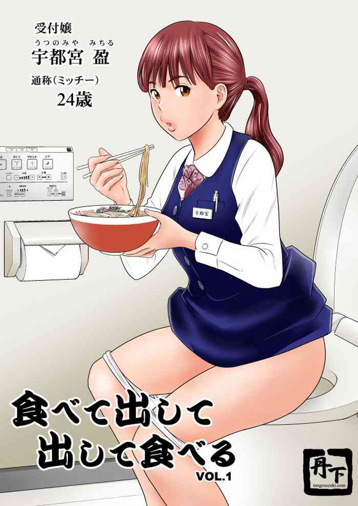 食べて出して、出して食べる 1話 食べて出して、出して食べる 1話