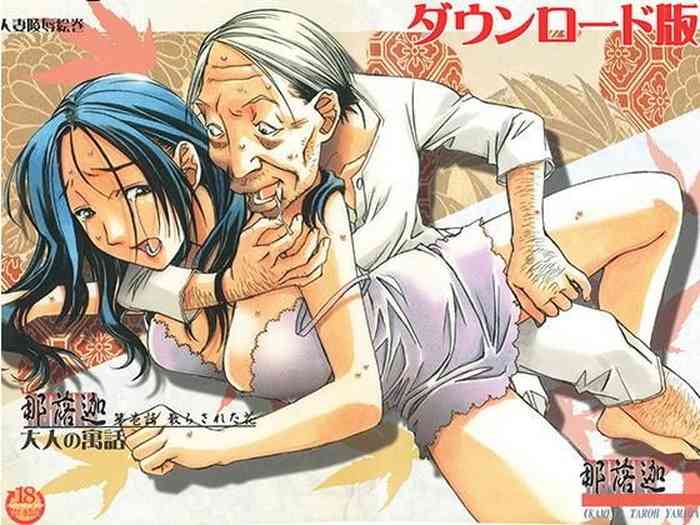 [大人の寓話 (山田太郎(仮名))] 那落伽 [DL版]