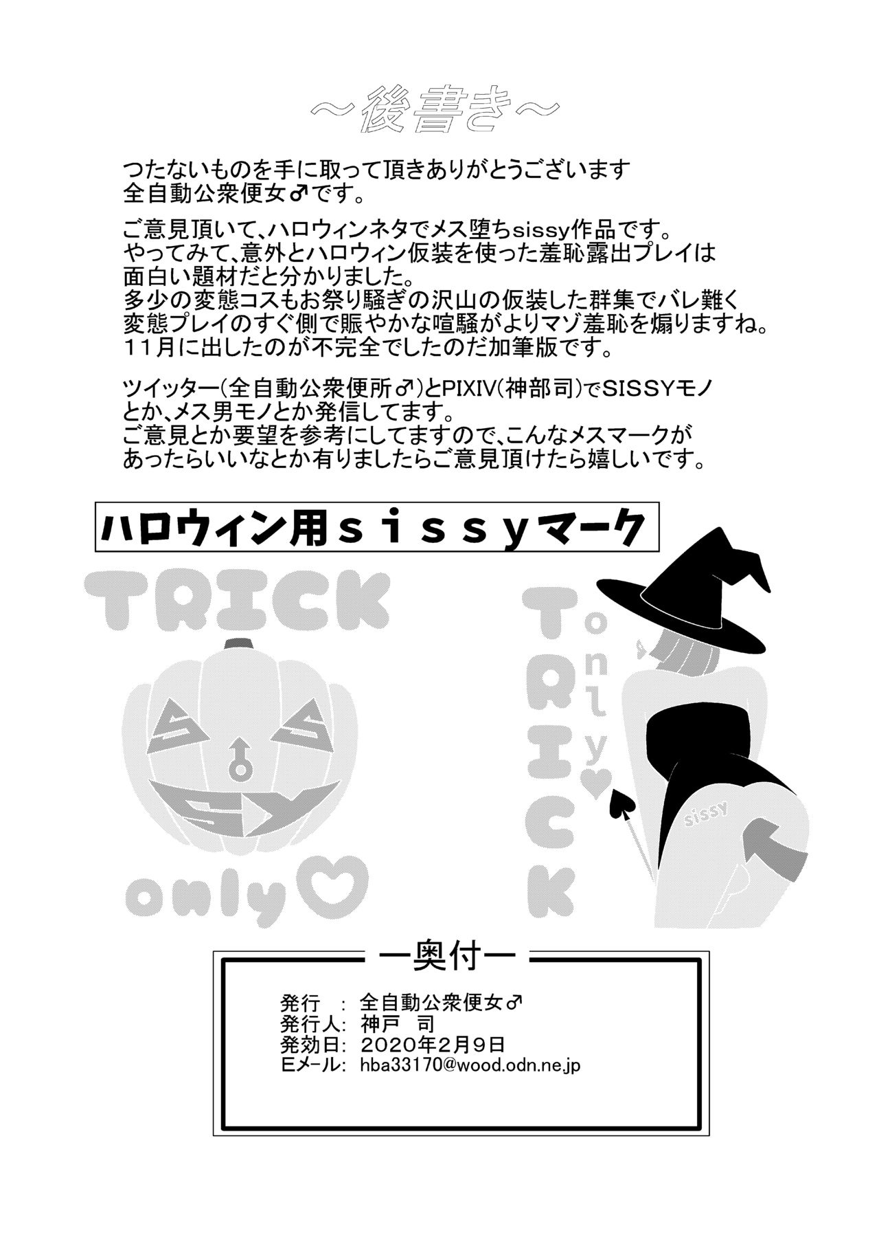 [全自動公衆便女♂ (神戸司)] ハロウィンの渋谷で淫魔露出コスプレで羞恥引き回しマゾ牝sissy [中国翻訳] [DL版]