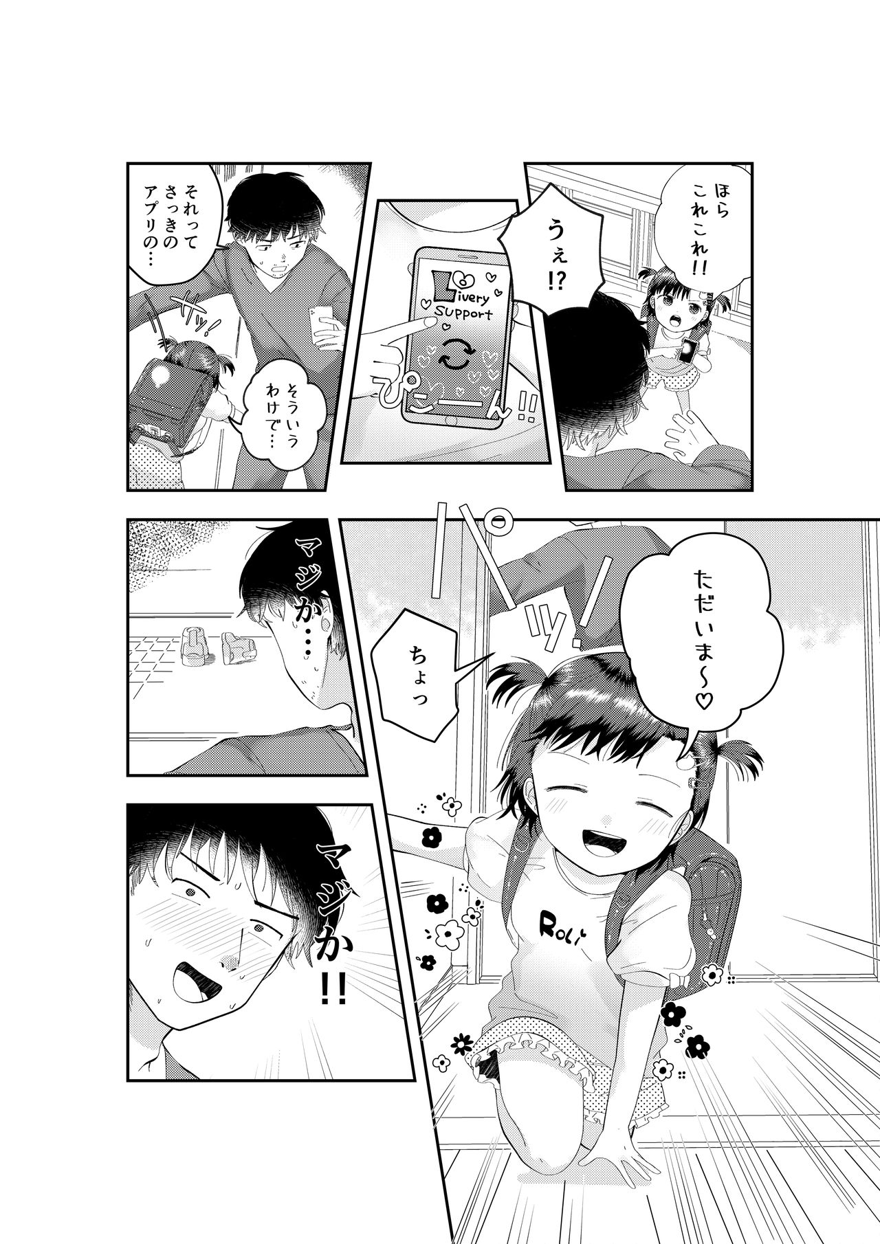 [しゅうまい弁当 (馬胃)] フシギなアプリでロリをおとどけ