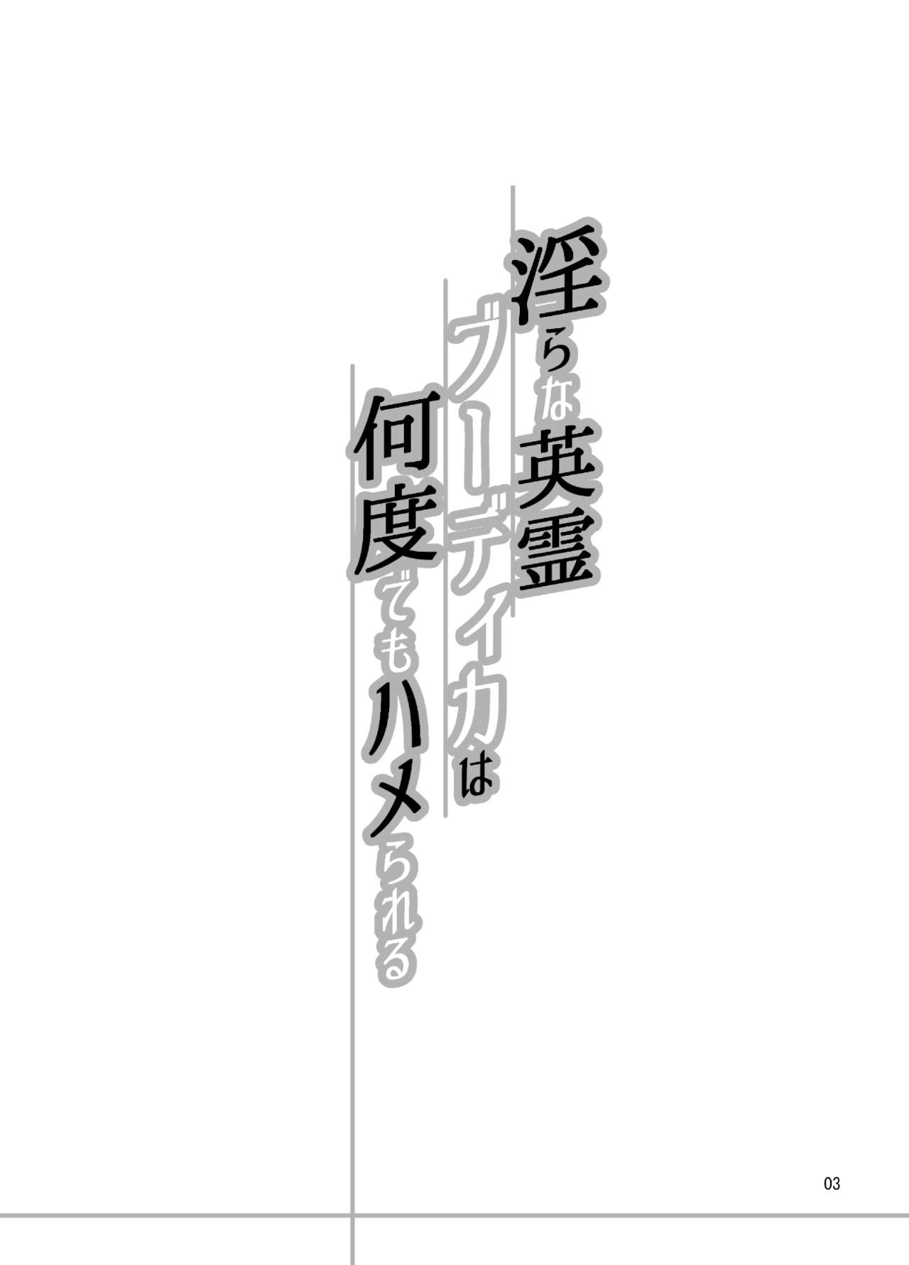 [H・B (B-RIVER)] 淫らな英霊ブーディカは何度でもハメられる (Fate/Grand Order) [中国翻訳] [DL版]