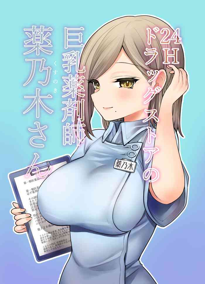 [ナポりたん] 24Hドラッグストアの巨乳薬剤師 薬乃木さん